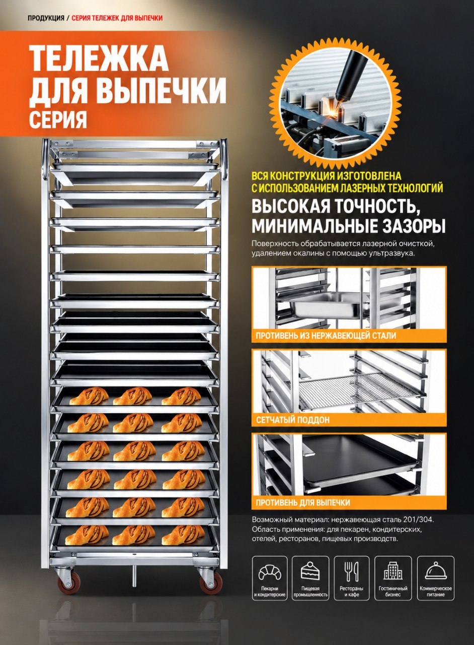 Тележка для выпечки
