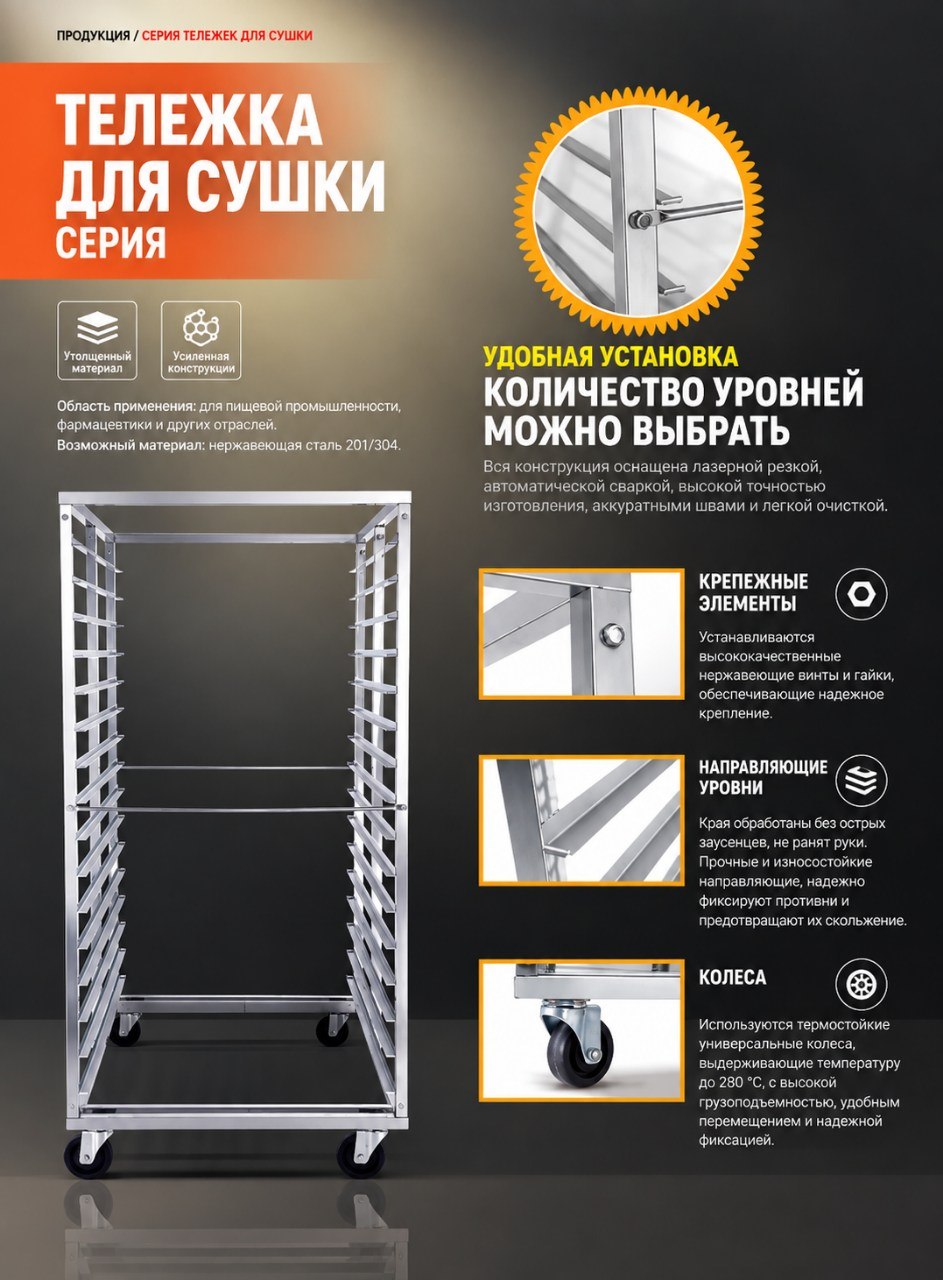 Тележка для сушки